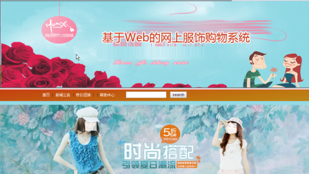 【毕设】jsp2132网上服饰购物系统ssh毕业设计