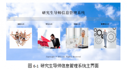 【毕设】jsp2095研究生导师信息管理系统mysql毕业设计