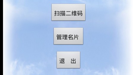 【毕设】安卓685二维码名片系统app毕业设计