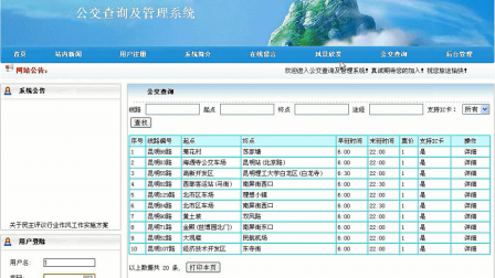 【毕设】php146公交查询系统毕业设计