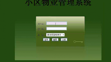 【毕设】jsp2002物业管理系统ssh毕业设计