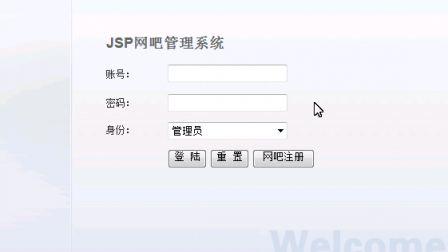 【毕设】jsp1517网吧管理系统sqlserver毕业设计