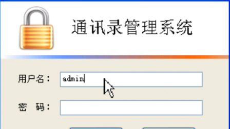 【毕设】asp.net584(CS)通讯录管理系统毕业设计