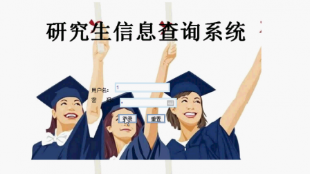 【毕设】jsp484研究生信息查询系统mysql毕业设计