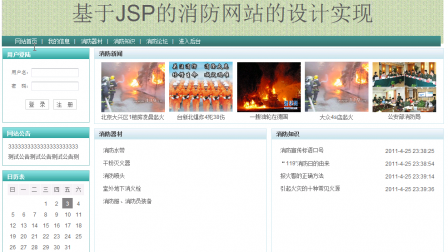 【毕设】jsp1382消防网ssh毕业设计