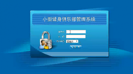 【毕设】asp.net569小型健身俱乐部管理系统毕业设计