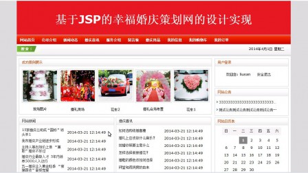 【毕设】jsp567婚庆策划ssh毕业设计