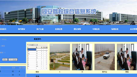 【毕设】php199同安驾校综合信息系统毕业设计