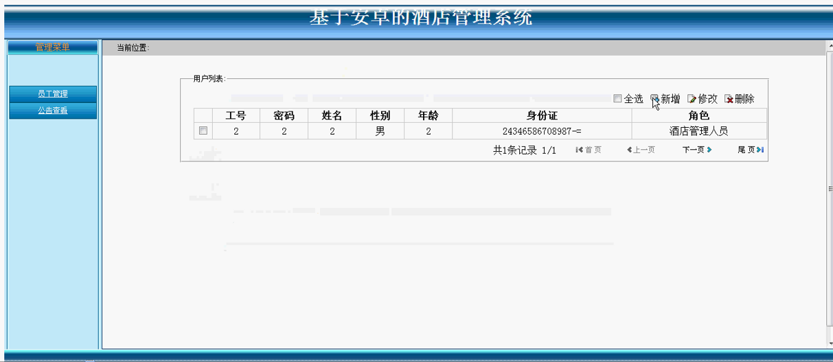 【毕设】安卓184酒店管理系统(app+server)毕业设计