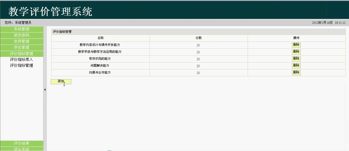 【毕设】jsp811教师教学在线评教系统sqlserver毕业设计