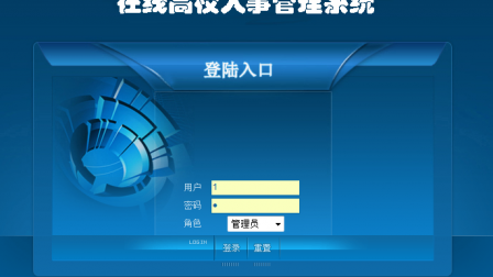【毕设】asp.net3在线高校人事管理系统(sqlserver)毕业设计