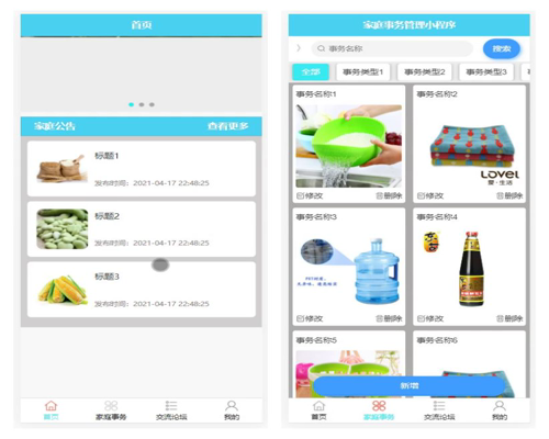 毕设weixin131家庭事务管理微信小程序毕业设计