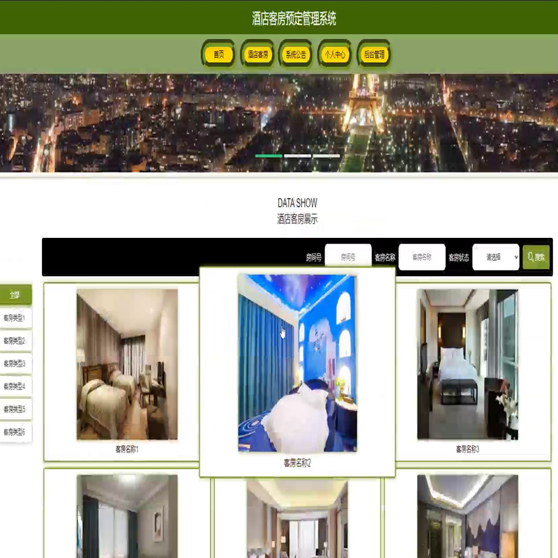 毕设java酒店客房预定管理系统ssm jsp web有文档2857毕业设计