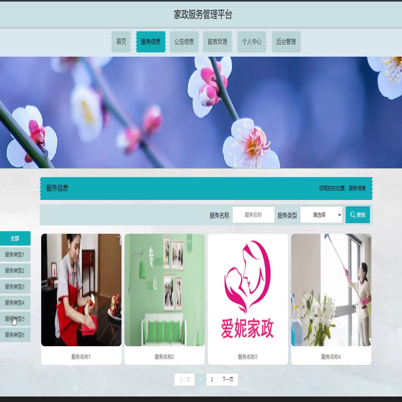 毕设java家政服务管理平台springboot vue web有文档2629毕业设计