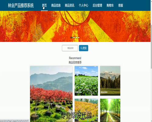 毕设springboot135林业产品推荐系统毕业设计