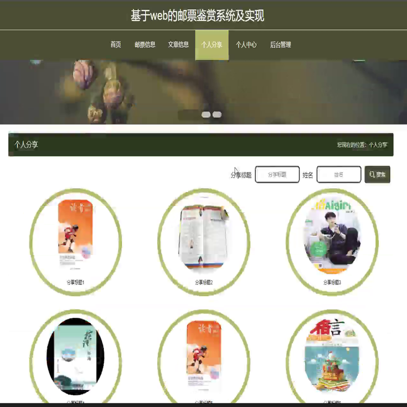 毕设java邮票鉴赏系统及实现ssm vue web有文档3030毕业设计