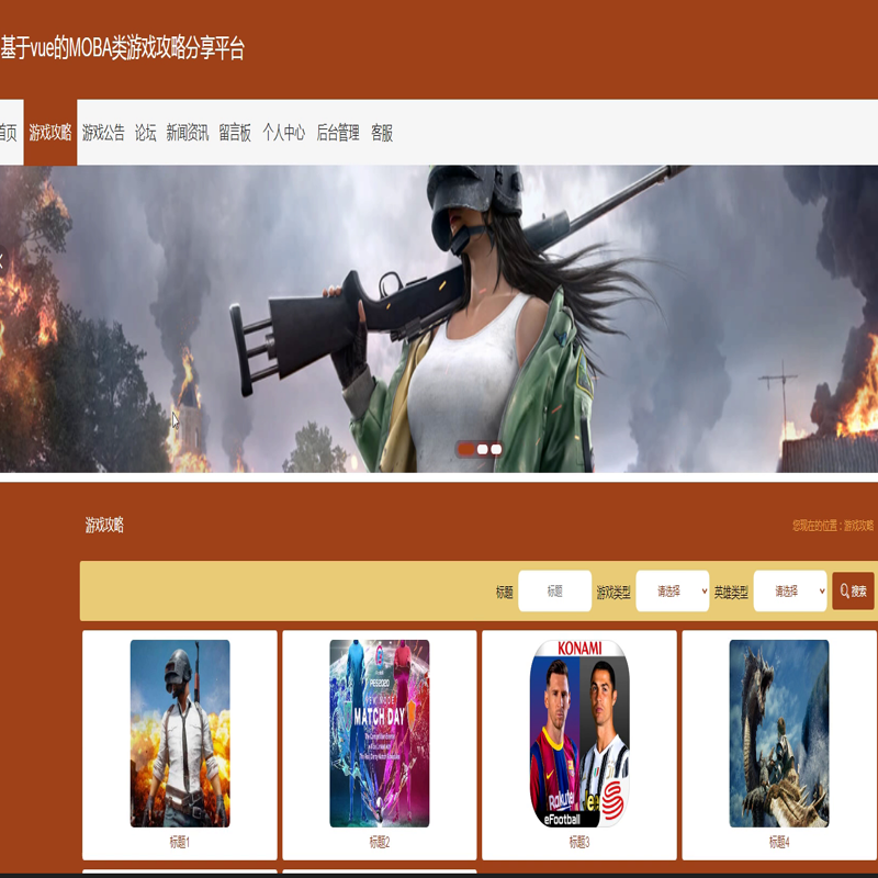 毕设javaMOBA类游戏攻略分享平台springboot vue web有文档2606毕业设计