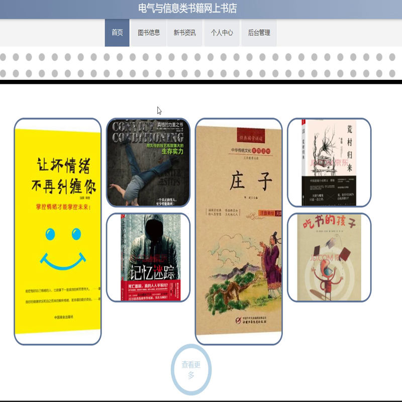 毕设java电气与信息类书籍网上书店ssm jsp web有文档2816毕业设计