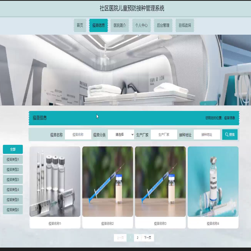 毕设java社区医院儿童预防接种管理系统ssm vue web3044毕业设计