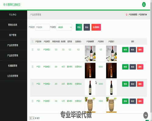 毕设ssm414布卡维纳红酒网页的实现毕业设计
