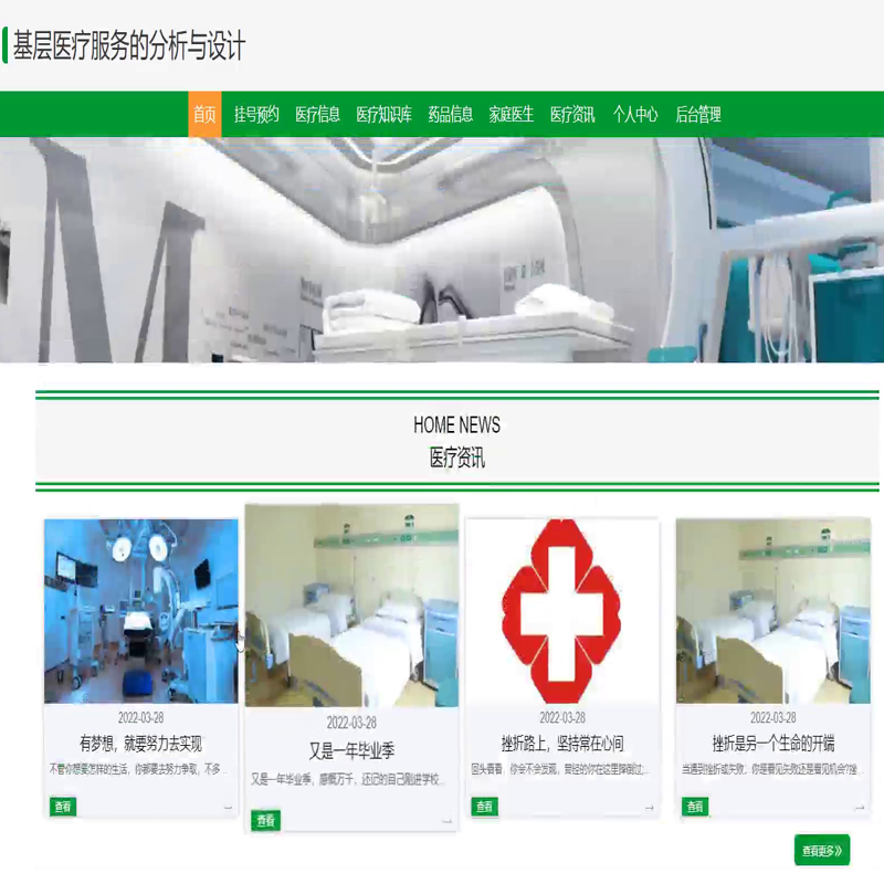 毕设java基层医疗服务的分析与设计ssm jsp web2839毕业设计