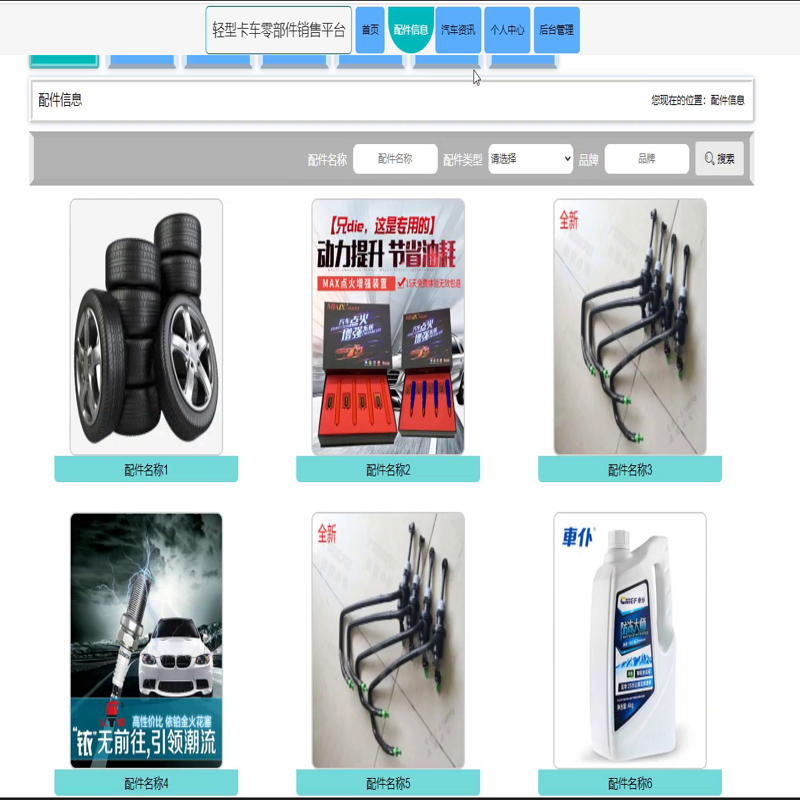 毕设java轻型卡车零部件销售平台ssm vue web3041毕业设计