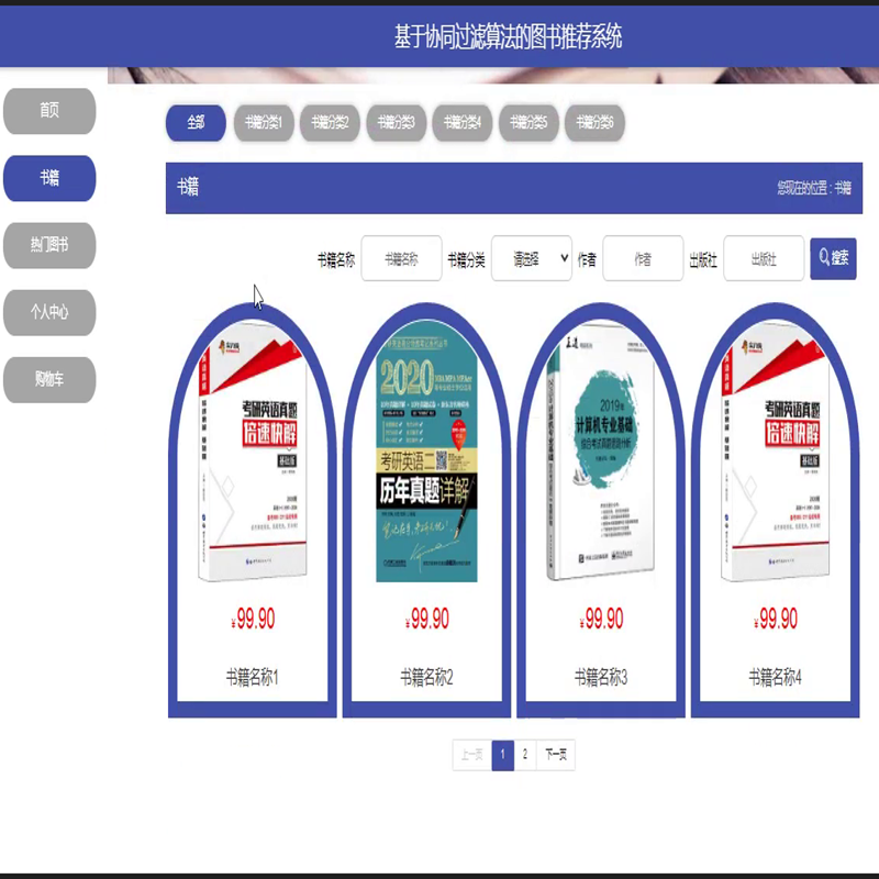 毕设java基于协同过滤算法的图书推荐系统ssm vue web有文档3032毕业设计