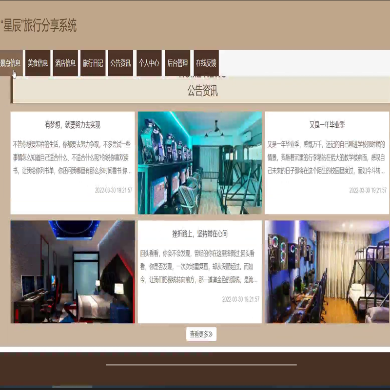 毕设java“星辰”旅行分享系统ssm jsp web2801毕业设计